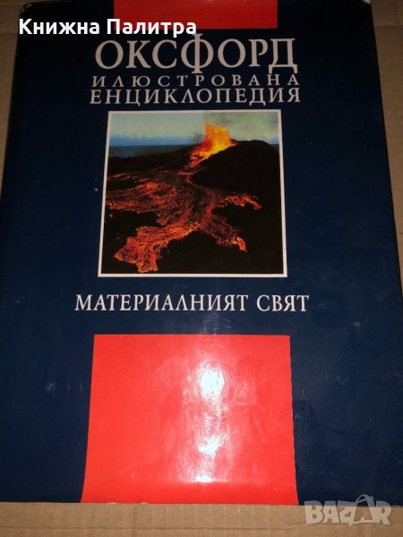 Оксфорд илюстрована енциклопедия: Материалният свят, снимка 1