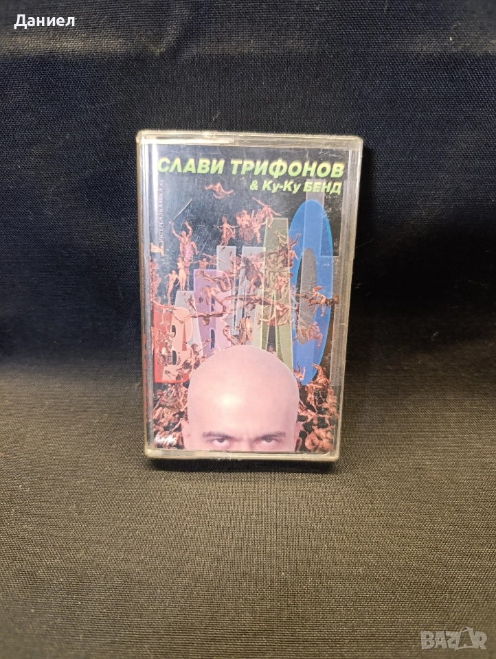 Аудио касета Слави Трифонов: Вавилон , снимка 1