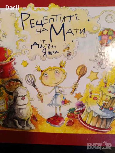 Рецептите на Мати- Диляна Янева, снимка 1