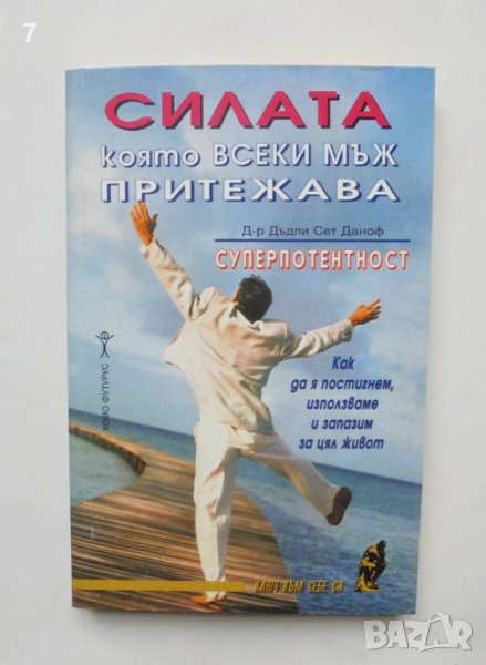 Книга Силата, която всеки мъж притежава: Суперпотентност - Дъдли Сет Даноф 1996 г. Ключ към себе си, снимка 1