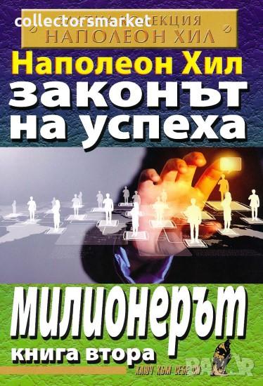 Законът на успеха. Книга 2: Милионерът, снимка 1