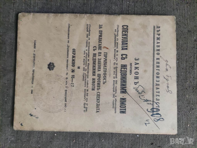 Продавам книга "Законът против спекулата с недвижими имоти  1942, снимка 1