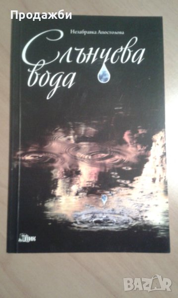 Книга с поезия ”Слънчева вода”- Незабравка Апостолова, снимка 1