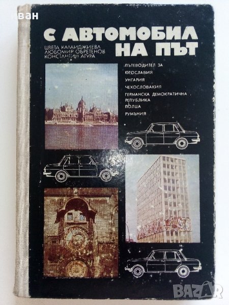 С автомобил на път - Ц.Калайджиева,Л.Обретенов,К.Агура - 1976г., снимка 1