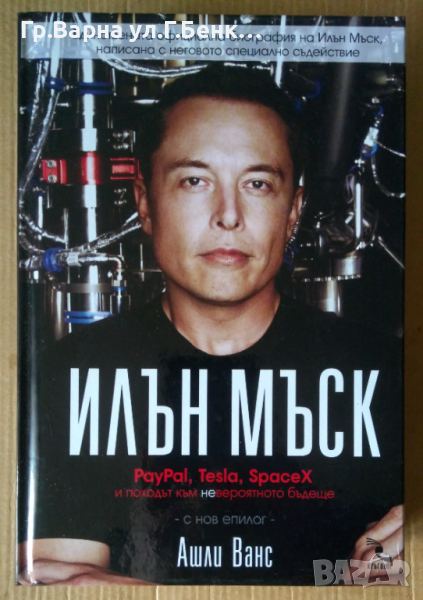 Илъм Мъск  Ашли Ванс, снимка 1