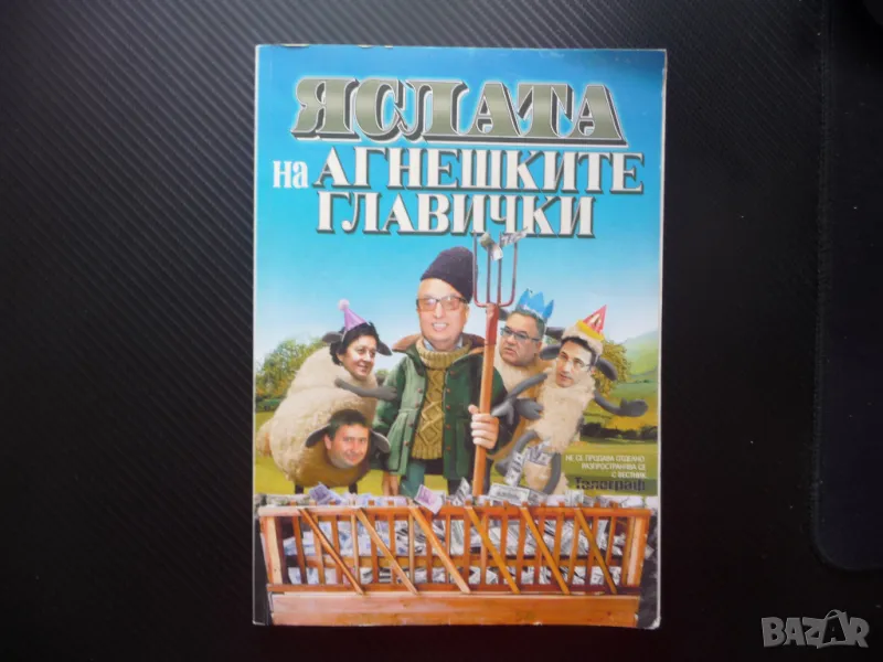 Яслата на агнешките главички истории от прехода далавери от върховете, снимка 1