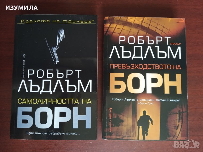 Самоличността на Борн / Превъзходството на Борн - Робърт Лъдъм , снимка 1