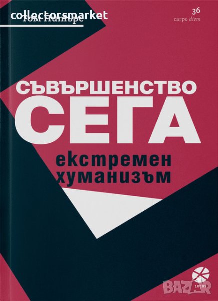 Съвършенство сега. Екстремен хуманизъм, снимка 1