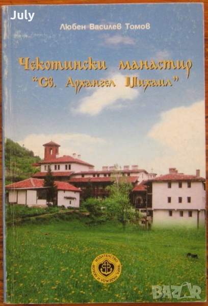 Чекотински манастир " Свети Архангел Михаил" Любен Василев Томов, снимка 1