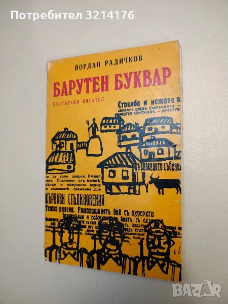 Барутен буквар - Йордан Радичков, снимка 1
