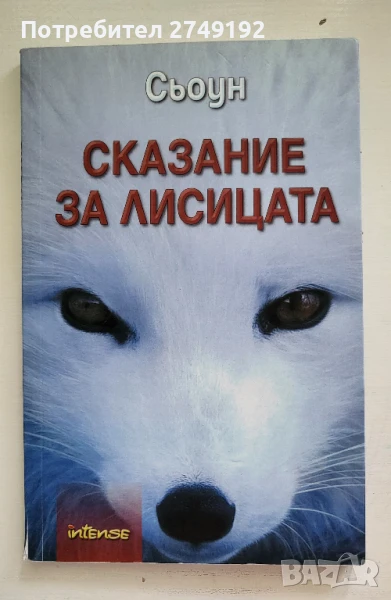 Сказание за лисицата - Сьоун, снимка 1