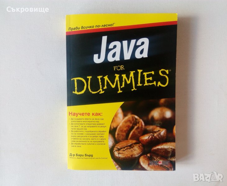 Java for Dummies, снимка 1