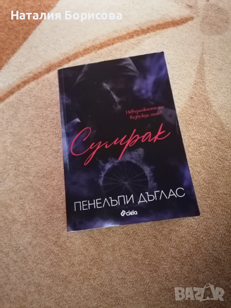 Сумрак - Пенелъпи Дъглас, снимка 1