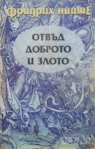 Отвъд доброто и злото Фридрих Ницше, снимка 1