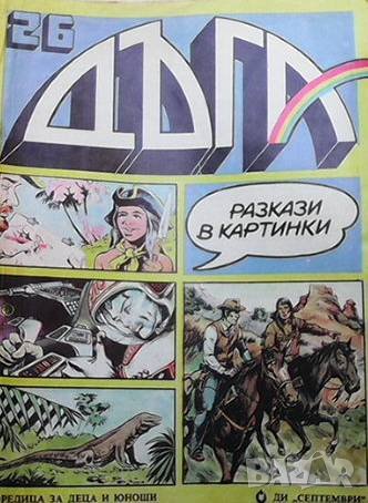 Дъга. Разкази в картинки. Бр. 26 / 1986, снимка 1