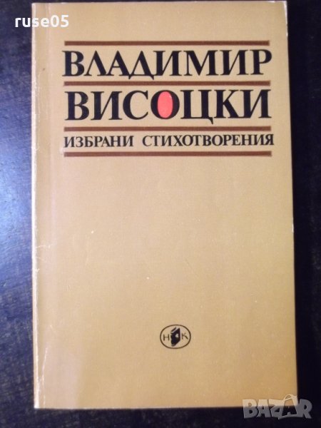 Книга "Избрани стихотворения - Владимир Висоцки"-112 стр.-1, снимка 1