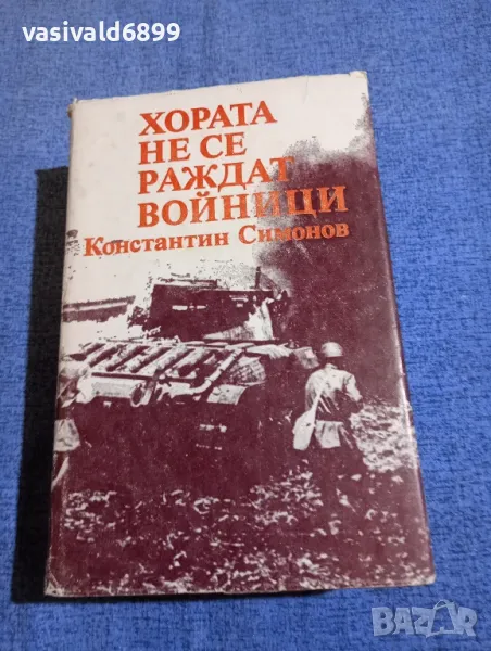 Константин Симонов - Хората не се раждат войници , снимка 1