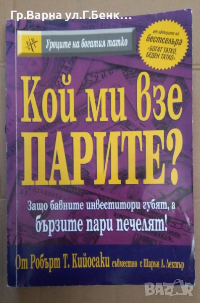 Кой ми взе парите? Робърт Кийосаки  14лв, снимка 1