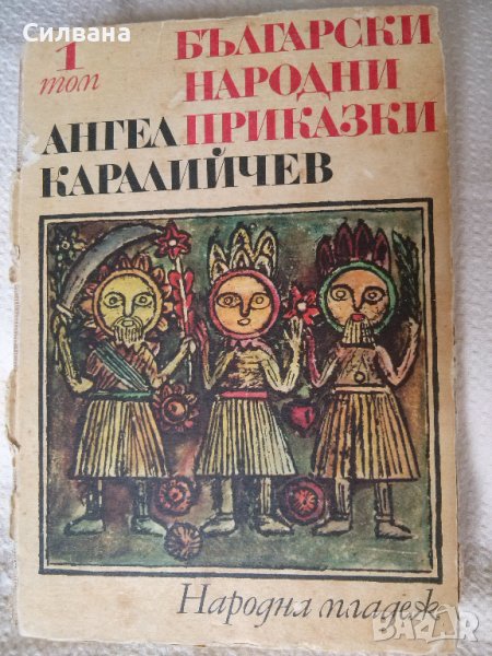 Ангел Каралийчев - Български Народни Приказки, снимка 1