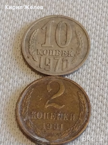 Две монети 2 копейки 1980г. / 10 копейки 1971г. СССР стари редки за КОЛЕКЦИОНЕРИ 39312, снимка 1