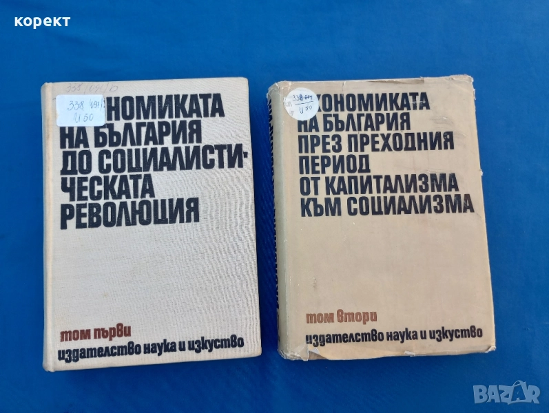Икономиката на България до социалистическата революция , снимка 1