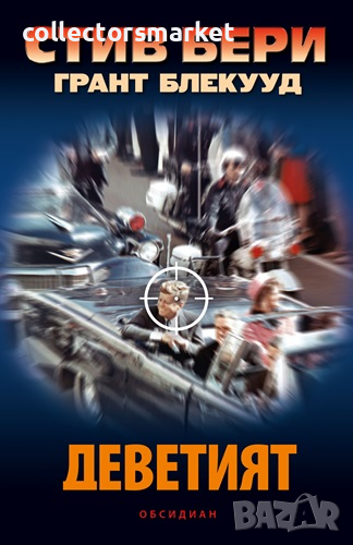 Деветият, снимка 1