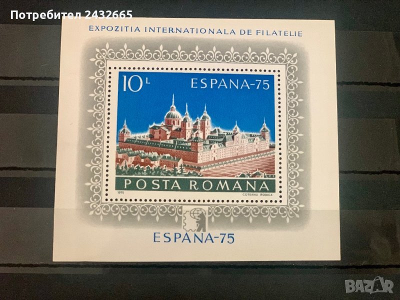 1646. Румъния 1975 = “ Пощи и филателия. Международна филателна изложба ” Espana75 ” , MNH, **, снимка 1