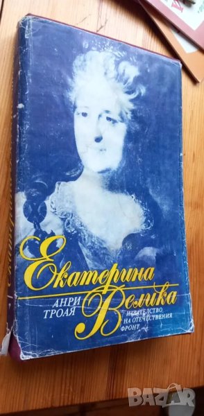 Екатерина Велика - Анри Троая, снимка 1