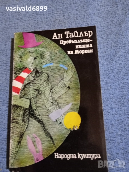 Ан Тайлър - Превъплъщенията на Морган , снимка 1