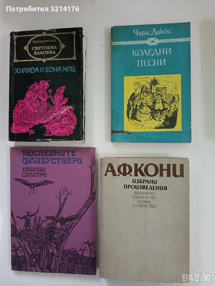Коледни песни. Камбаните, щурецът и огнището - Чарлс Дикенс, снимка 1