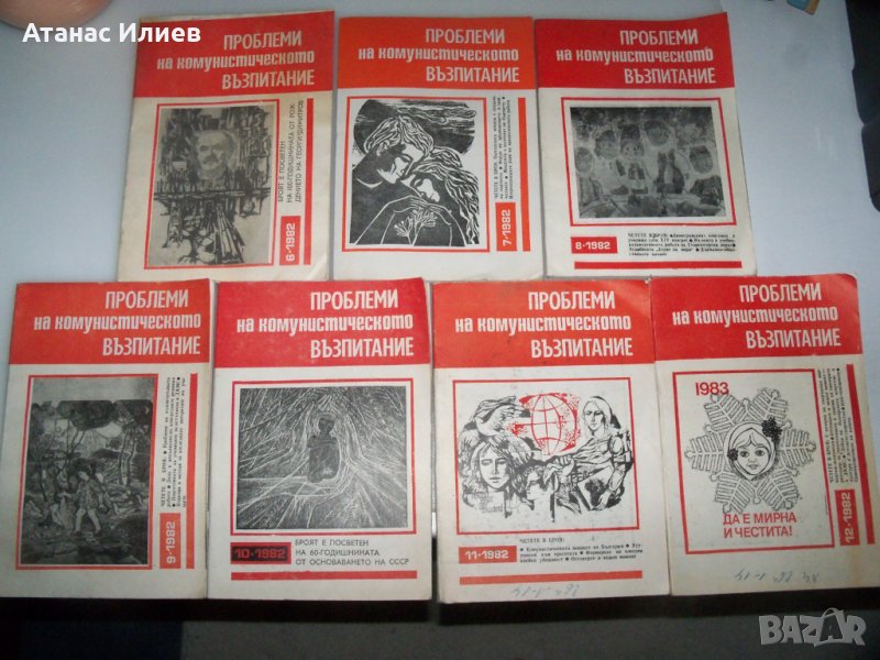 "Проблеми на комунистическото възпитание" списание 7 бр. 1982г., снимка 1