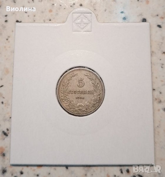 5 стотинки 1906 11, снимка 1