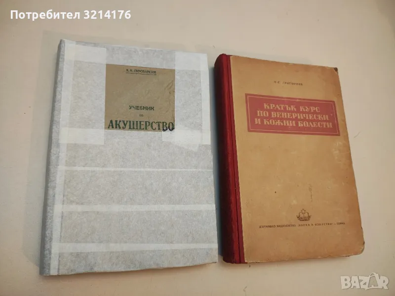 Учебник по акушерство - К. К. Скробански (1950), снимка 1