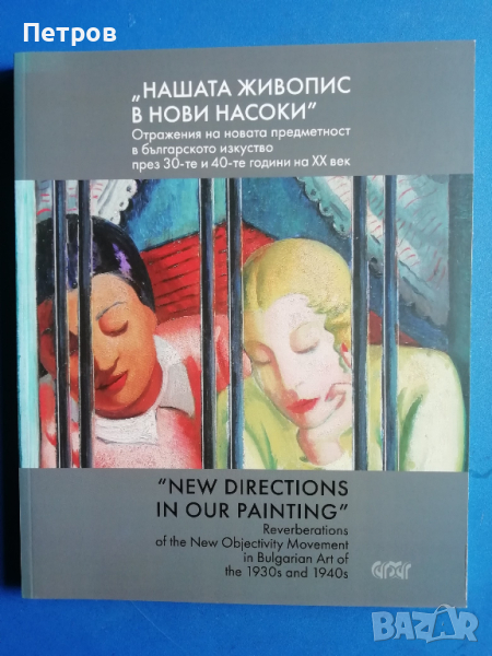 Нашата живопис в нови насоки, снимка 1