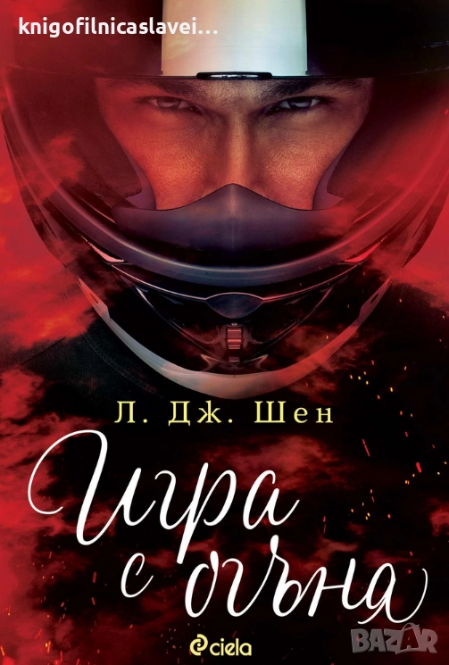 Л. Дж. Шен - Игра с огъня (2021), снимка 1