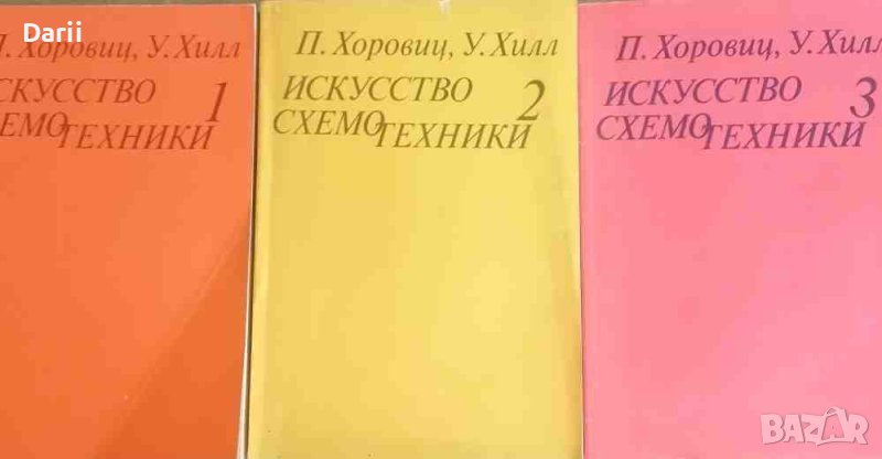 Искусство схемотехники. Том 1-3- П. Хоровиц, У. Хилл, снимка 1