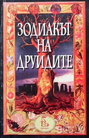 Зодиакът на друидите, снимка 1