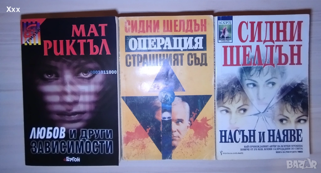 Книги от Мат Риктъл и Сидни Шелдън, снимка 1