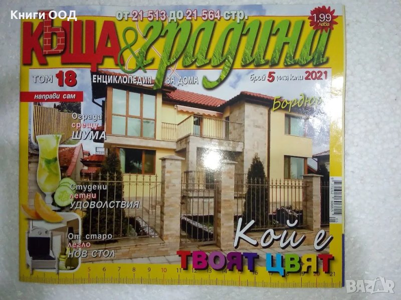 Къща и градина. Бр. 5 / 2021, снимка 1