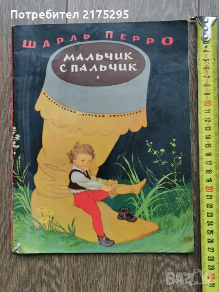 Малечко Палечко (Мальчик с пальчик)-Шарл Перо -изд.руско- 1972г., снимка 1