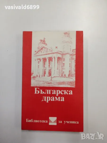 "Българска драма", снимка 1