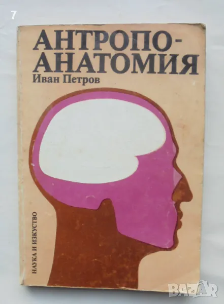 Книга Антропоанатомия - Иван Петров 1986 г., снимка 1