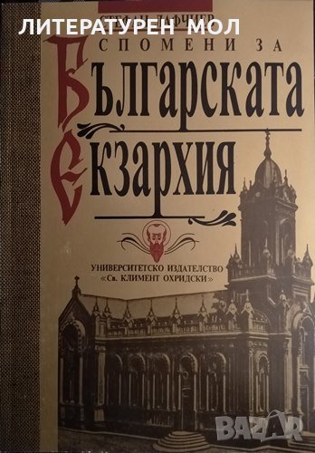 Спомени за Българската екзархия. Стефан Лафчиев. УИ "Св. Климент Охридски", снимка 1