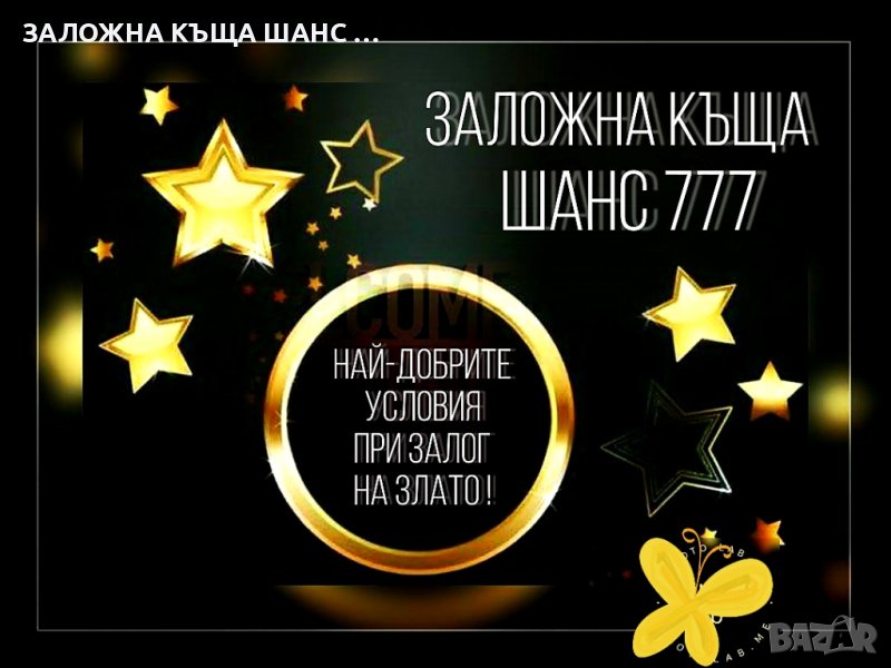 Експесни заеми срещу залог ! , снимка 1