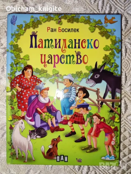 Патиланско цартво - Ран Босилек, снимка 1