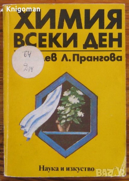 Химия всеки ден, Пенчо Далев, Лилия Прангова, снимка 1