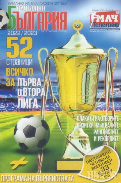 Списание Футболна България 2022/2023, снимка 1