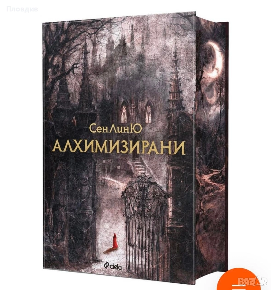 Алхимизирани , снимка 1