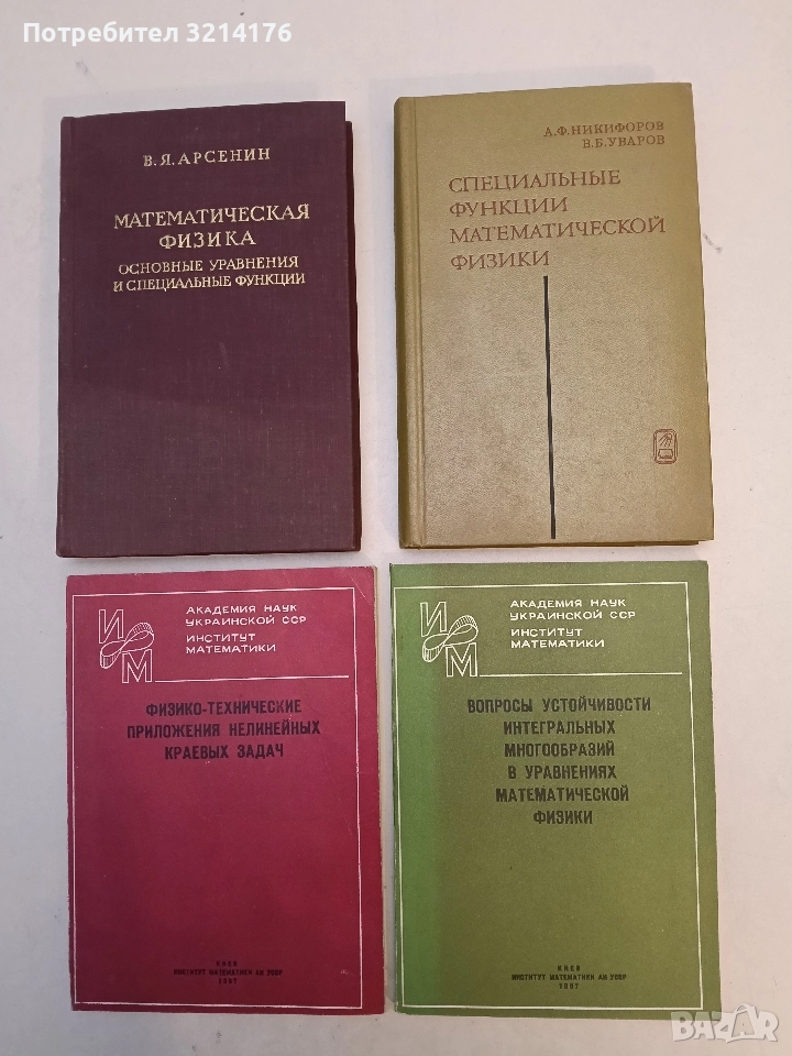 Вопросы устойчивости интегральных многообразий в уравнениях математической физики - Сборник (1987), снимка 1