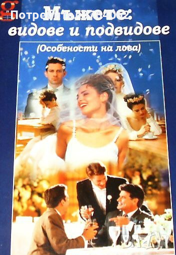 Мъжете: видове и подвидове, Особености на лова, Наталия Баратова, снимка 1